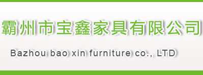 霸州市寶鑫家具有限公司 霸州市寶鑫家具有限公司